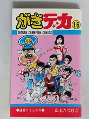 2026年最新】がきデカ ファイナルの人気アイテム - メルカリ