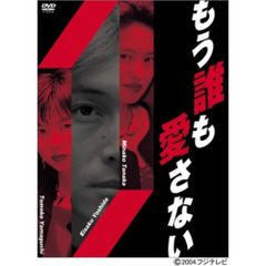 もう誰も愛さない DVD 全4巻 全巻セット 吉田栄作 田中美奈子 山口智子