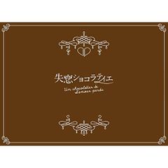 セル版/美品/嵐:松本潤】失恋ショコラティエ DVD BOX(帯付)＜7枚組