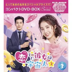 DVD / 海外TVドラマ / 恋した彼女は宇宙人2 コンパクトDVD-BOX3(スペシャルプライス版)のサムネイル