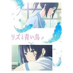 リズと青い鳥('18京都アニメーション) 〈台本付数量限定版〉 Blu-ray