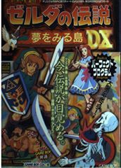 初版】ゼルダの伝説 夢をみる島DX 完全攻略ガイドブック - メルカリ