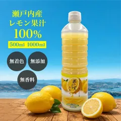 〔みさわのやさい〕果汁 国産 無添加 瀬戸内 100% 果のしずく レモン 無着色 1000ml 常温 丸絞り 無香料 防腐剤・ワックス不使用  ストレートのサムネイル