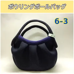 ボウリングボールバッグ6-3のサムネイル