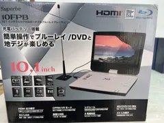 未使用　アウトレット品　 Superbe 10FPB 10.1型 フルセグ ポータブルブルーレイプレーヤー BD/DVD 地デジのサムネイル