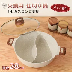火鍋用 仕切り鍋 二味鍋 両手鍋 S型 28cm IH対応 ガスコンロ通用 ガラス蓋付 二食 しゃぶしゃぶ鍋 甘口と辛口 仕切り 便利 家庭用のサムネイル