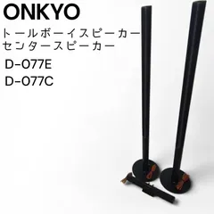2026年最新】ONKYO D-077Eの人気アイテム - メルカリ