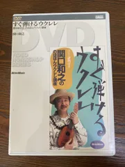 すぐ弾けるウクレレ 関口和之 リットーミュージック【DVD】のサムネイル