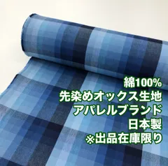 4CP-3/最小ロット３ｍ販売※商品説明欄参照/綿100%先染めオックス生地/アパレルブランド