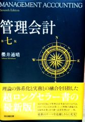 新品】管理会計 第七版 櫻井通晴著 - メルカリ