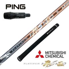 ☆新品 PING用 スリーブ付きシャフト 軽量、三菱プレミア飛匠・極