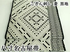 平和屋本店●極上　八寸名古屋帯　こぎん刺し　菱　黒地　逸品　DZAB3175kh6のサムネイル