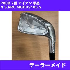 新品未使用！24年テーラーメイドP7CB 5番アイアンMODUS105 S - メルカリ