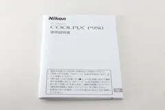 Nikon ニコン COOLPIX P950 使用説明書 取扱説明書のサムネイル