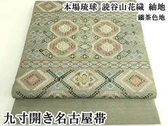 平和屋本店●極上　本場琉球　読谷山花織　紬地　九寸開き名古屋帯　鶸茶色地　逸品　DZAB7106kh6のサムネイル