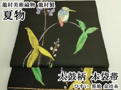 平和屋本店＊極上　夏物　龍村美術織物　龍村製　太鼓柄　本袋帯　ひすい　黒地　金技糸　逸品　DZAB7123kh6のサムネイル