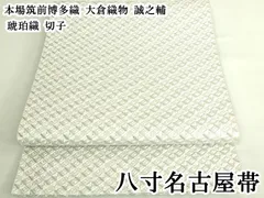 平和屋本店●極上　本場筑前博多織　大倉織物　誠之輔　八寸名古屋帯　琥珀織　切子　逸品　DZAB7131kh6のサムネイル