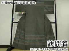 平和屋本店●極上　本場琉球　読谷山花織　紬地　訪問着　知花千代子　草木染　羊羹色地　証紙付き　逸品　DZAB7212kh6のサムネイル