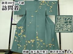 正絹・千總謹製・友禅染訪問着・最高級の技と質・超逸品・千総謹製 
