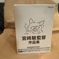 宮﨑駿監督作品集 君たちはどう生きるか 15枚DVD アニメーションのサムネイル