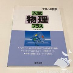 入試物理プラス（絶版） - メルカリ