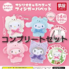 コンプリート サンリオキャラクターズ フィンガーパペット 全4種セットのサムネイル