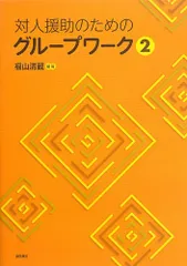 対人援助のためのグループワーク2