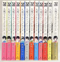 九龍ジェネリックロマンス 全12巻セット 眉月じゅん 全巻初版 帯付き
