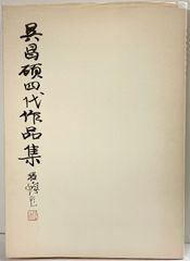 【中古】 呉昌碩書画集 生誕一六〇周年記念/二玄社/呉昌碩 呉昌碩書画集 : 生誕一六〇周年記念 二玄社 - メルカリ