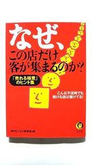 なぜ、この店だけ客が集まるのか？ 売れる極意のヒント集 - メルカリ