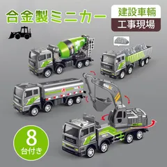 ミニカー 働く車 8台付き 建設車輛 建設機械 工事現場 作業車 モデルカー ショベルカー ミキサー車 フォークリフト 油槽車 昇降車 模型 合金製 おもちゃのサムネイル