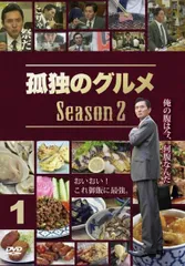 2026年最新】孤独のグルメ dvd レンタルの人気アイテム - メルカリ