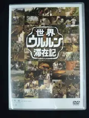 2026年最新】世界ウルルン滞在記 dvdの人気アイテム - メルカリ