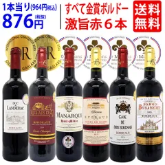 ワイン ワインセット 全て金賞フランス名産地 ボルドー赤６本セット 送料無料 飲み比べセット ギフト ^W0KGP7SE^のサムネイル