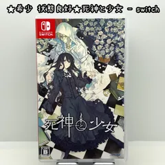 2026年最新】死神と少女 switchの人気アイテム - メルカリ
