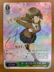 상태 A 마음을 옮기는 벚꽃의 후루가 토모에 SP 사인 SBY / W114-033SP Weiss Schwarz 푸른 돼지 청춘 돼지 놈 시리즈