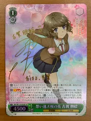 状態A 想い運ぶ桜の花 古賀 朋絵 SP サイン SBY/W114-033SP ヴァイスシュヴァルツ 青ブタ 青春ブタ野郎シリーズ