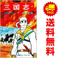 三国志 １～60巻 漫画 全巻セット 完結 希望コミックス 横山光輝 潮出版社（少年コミック）のサムネイル