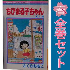 ちびまる子ちゃん 全17巻セット 初版あり 帯付きもあり 全巻 - メルカリ