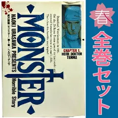 MONSTER 1～18巻 漫画 全巻セット 完結 ビッグコミックス