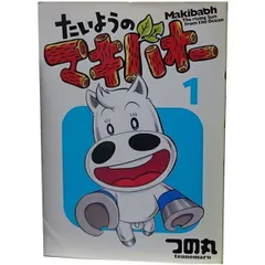2026年最新】たいようのマキバオー 全巻の人気アイテム - メルカリ