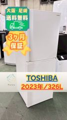 高年式】大阪・尼崎配送設置無料☆3か月保障付き☆冷蔵庫☆東芝☆3ドア