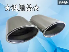 【新品】社外 汎用 ステンレス マフラーカッター テールエンド 出口 リアピース 左右セット 楕円形 出口約11.66cm×7.63cm 激安魔王のサムネイル
