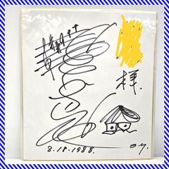 直筆 サイン色紙 椎名誠 1993年 「あひるのうたがきこえてくるよ