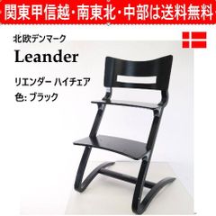 Leander リエンダー ハイチェア ブラック 北欧デンマーク キッズチェア