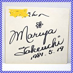 直筆 サイン色紙 椎名誠 1993年 「あひるのうたがきこえてくるよ