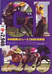 中央競馬GIレース総集編1990 DVD - メルカリ