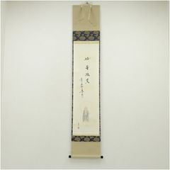 茶道具 掛軸 みみずく 画賛 絵直筆 井泉水句 空をあゆむ 表千家 兼中斎