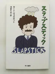 スラップスティック』カート・ヴォネガット スラップスティック