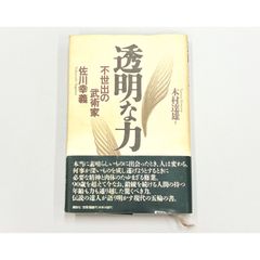 帯付】透明な力 不世出の武術家 佐川幸義 木村達雄 - メルカリ